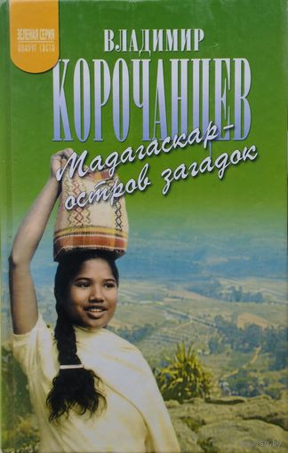 Мадагаскар - остров загадок