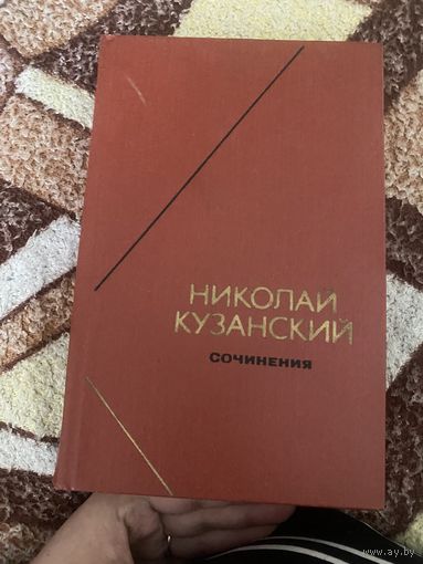 Николай Кузанский. Сочинения . Том 2