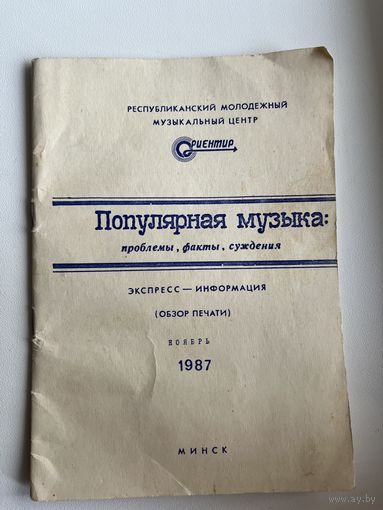 Популярная музыка. Проблемы, факты, суждения. Обзор печати. 1987 год