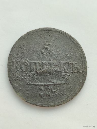 Россия. 5 копеек 1837 года ЕМ НА