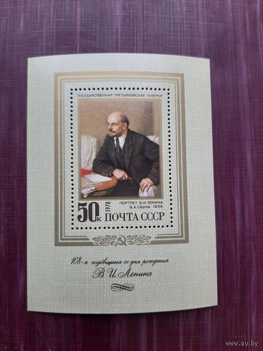Блок марок СССР 1978. 108 годовщина со дня рождения В.И. Ленина