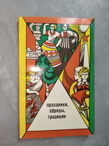 Сборник "Праздники, обряды, традиции"