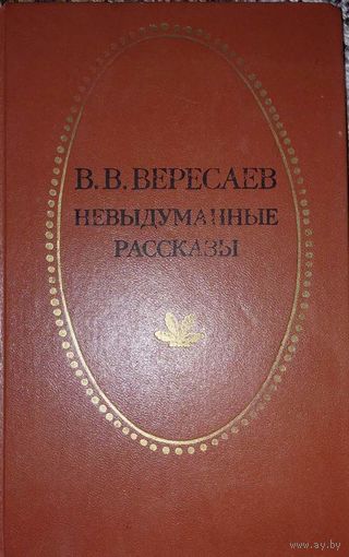 Вересаев В.В., Невыдуманные рассказы, Тула, 1979, 365 с.