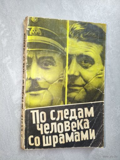 Юлиус Мадер "По следам человека со шрамами" Документальный рассказ о бывшем начальнике секретной службы СС Отто Скорцени