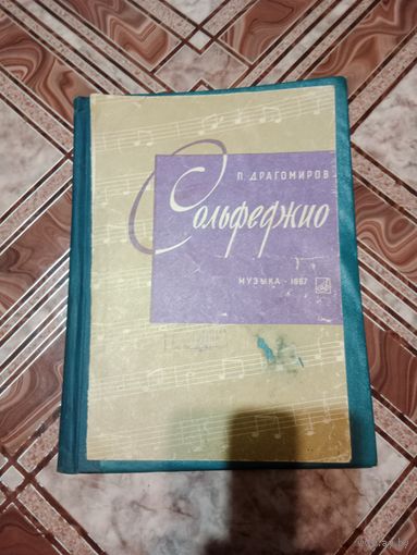 П.Драгомиров сольфеджио музыка - 1967 г.