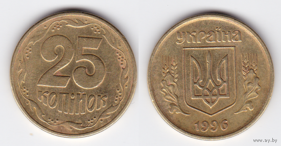 Украина 25 копеек 1996