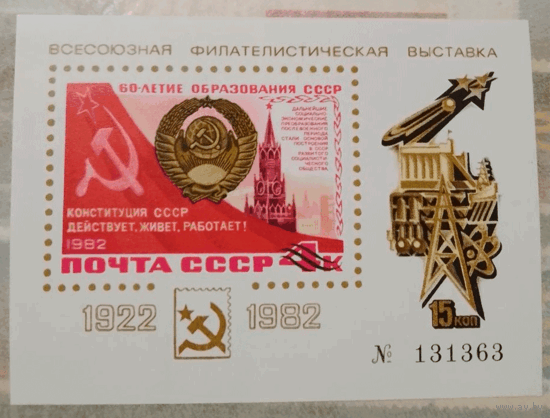 Сувенирный лист СССР 1982г Всесоюная филателистическая выставка