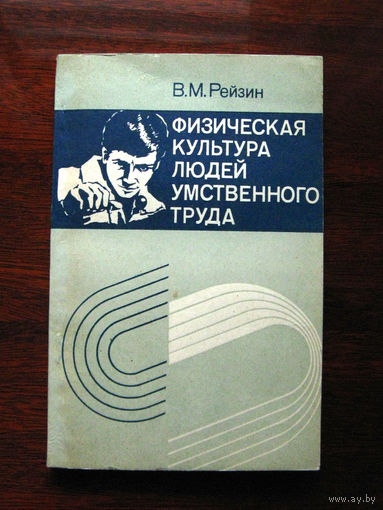 В.М. Рейзин Физическая культура людей умственного труда