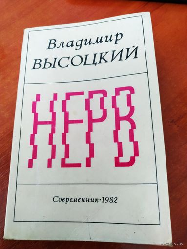 Книга В. Высоцкий Нерв 1982г. 2-издание.