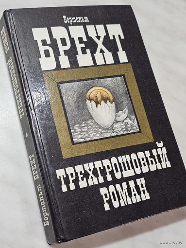 Книга ,,Трёхгрошовый роман'' Бертольд Брехт 1986 г.