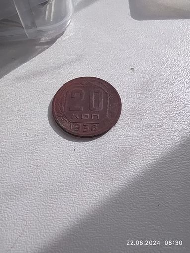 20 копеек 1938