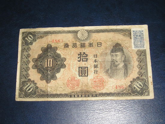 Япония, 10 Иен 1943 с маркой подтверждения 1946