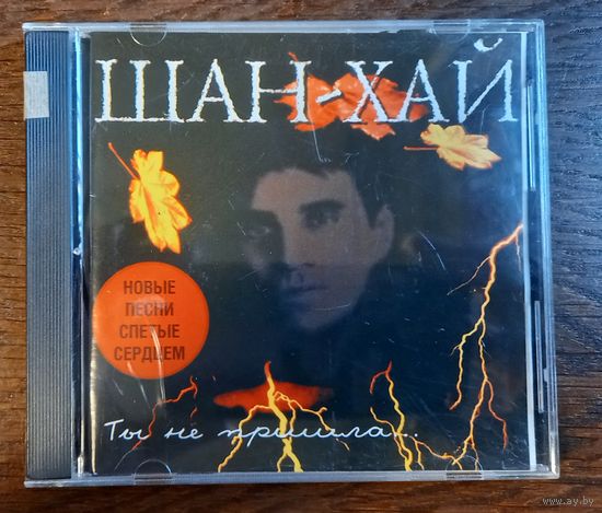 Шан-Хай – Ты Не Пришла...