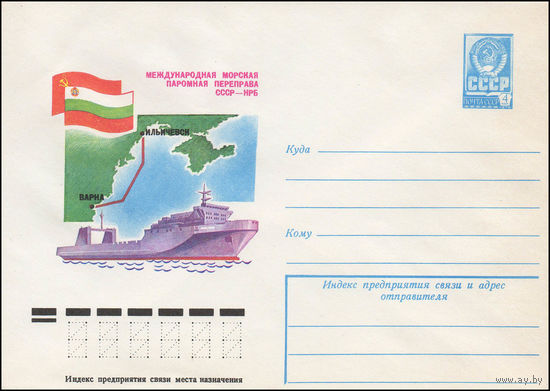 Художественный маркированный конверт СССР N 13121 (10.10.1978) Международная морская паромная переправа СССР-НРБ