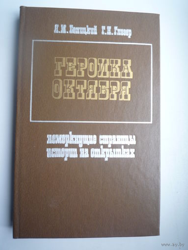 Героика Октября. Немеркнущие страницы истории на открытках.