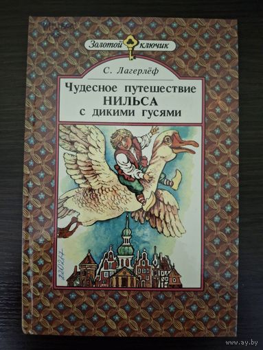 Чудесное путишествие Нильса с дикими гусями С. Лагерлёф 1989год