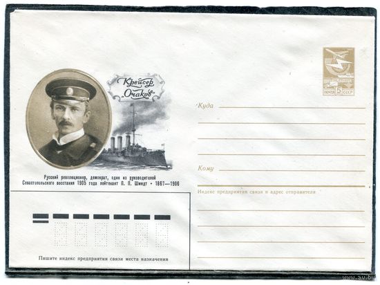 СССР 1986. ХМК. Конверт. Лейтенант П.П.Шмидт. Крейсер Очаков