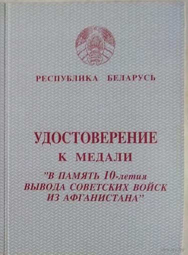 Бланк Удостоверение на юбилейную медаль 10 лет ДРА