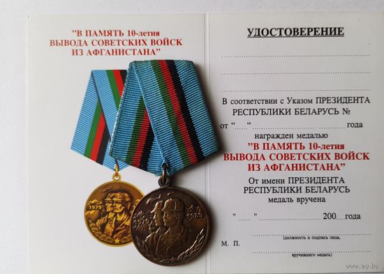 Бланк Удостоверение на юбилейную медаль 10 лет из ДРА