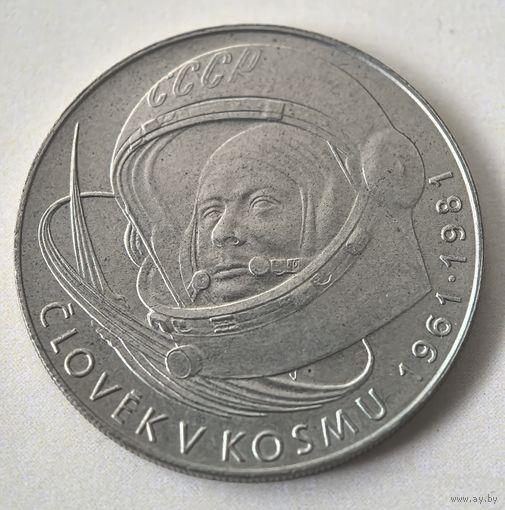 100 крон 1981 год. Чехословакия . 20 лет первого полета человека в космос, Юрий Гагарин