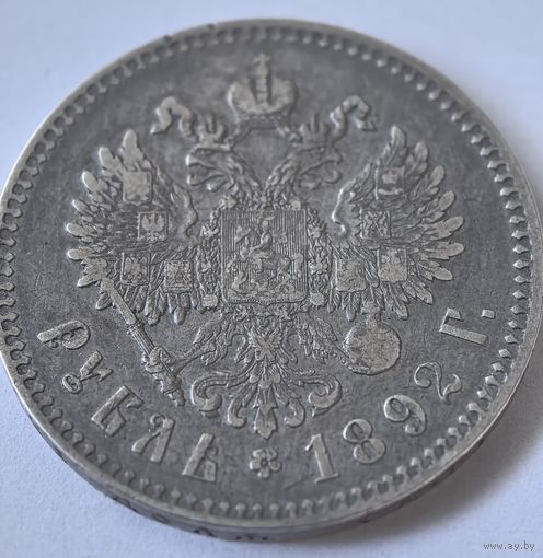 1 рубль 1892 год...