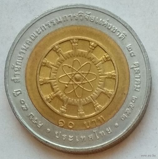 Таиланд 10 бат 2009 г. 50 лет Национальному исследовательскому комитету