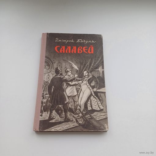 Салавей. Змітрок Бядуля. Тыраж 5000 т.1955 год.