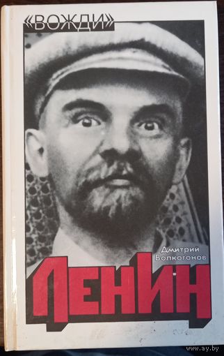 Волкогонов Д. - Ленин. Политический портрет. Серия Вожди (Книга 2)