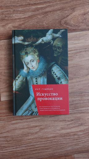 Рут Гудман. Искусство провокации