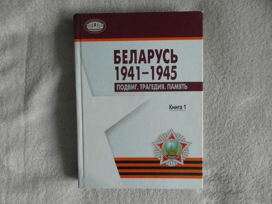 Беларусь 1941-1945. Подвиг. Трагедия. Память.2010 г. Книга 1. Тираж 500 экз.