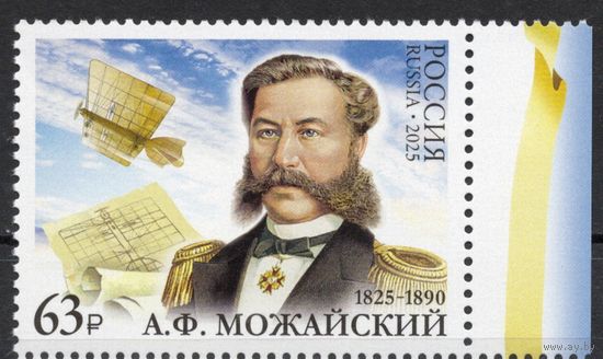 Россия 2025. А.Ф.Можайский. Авиация 1 марка (2778)