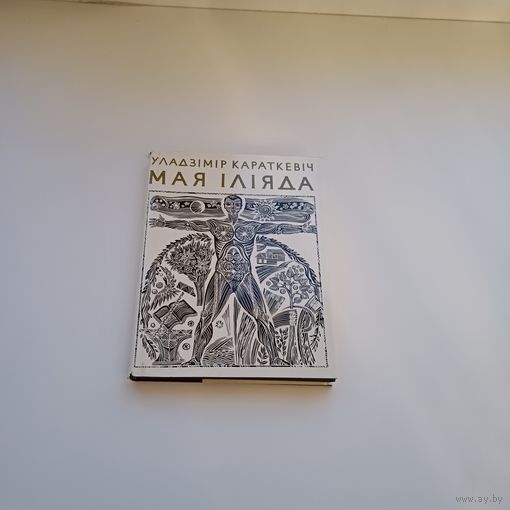 Мая Іліяда.Уладзімір Караткевіч.