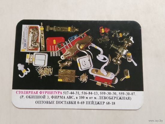 Карманный календарик. Столярная фурнитура. 1997 год