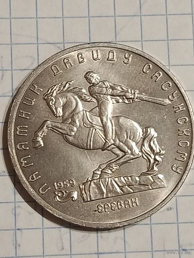 5 рублей 1991 года. Памятник Давиду Сосунскому в Ереване