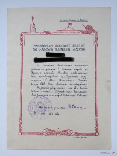 Документ. Бланк. Участнику военного парада на Красной площади Москвы. 1959г.