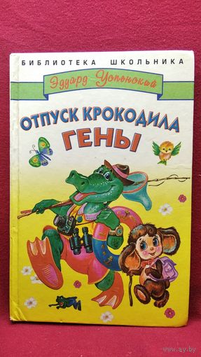 Эдуард Успенский. Отпуск крокодила Гены