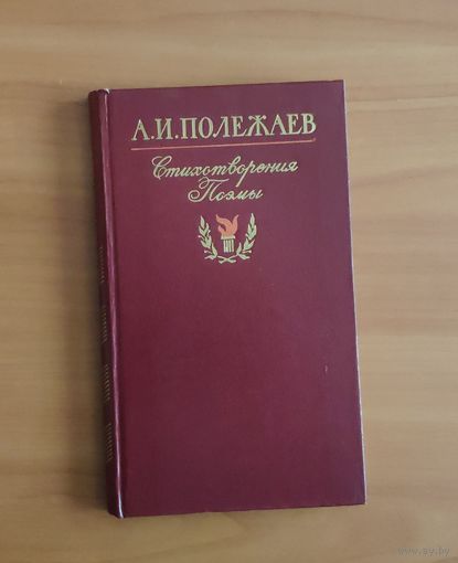 А.И. Полежаев. Стихотворения и поэмы