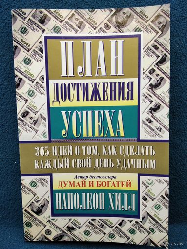 Н. Хилл План достижения успеха