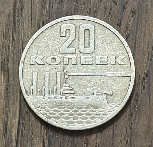 СССР 20 Юбилейных копеек 1967г.