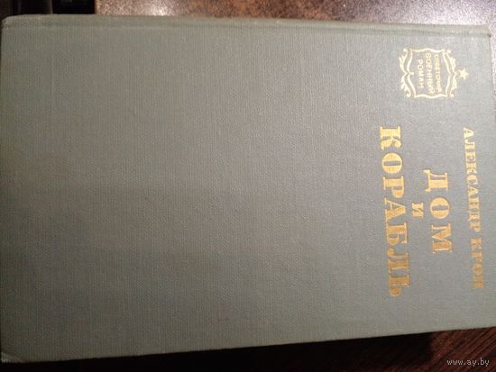 Александр Крон Дом и корабль // Серия: Советский военный роман