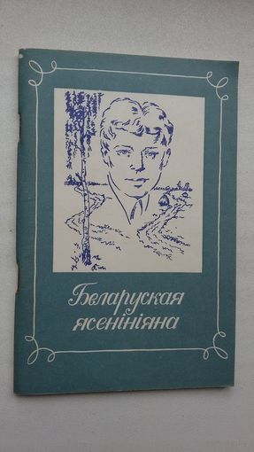 Беларуская Ясеніяна