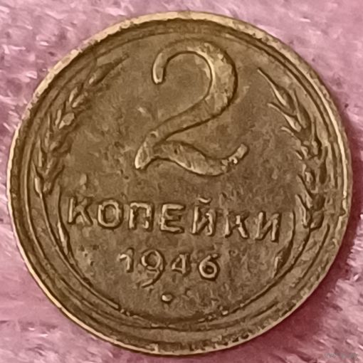 2 копейки 1946 год