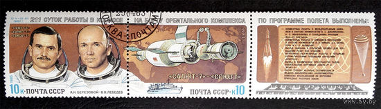 СССР 1983 г. Космос. Орбитальный комплекс Салют-7, Союз-Т, полная серия из 2 марок + купон #0197-K1P18