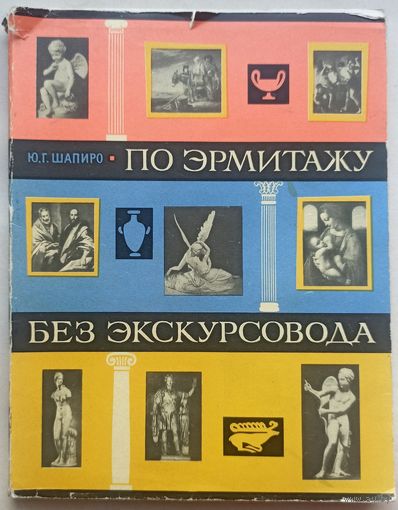 По Эрмитажу без экскурсовода. Шапиро