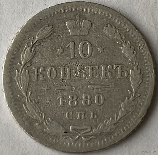 10 копеек 1880г.