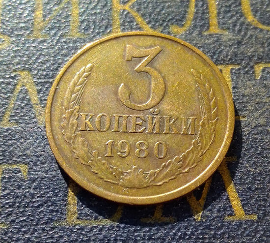 3 копейки 1980 СССР #53