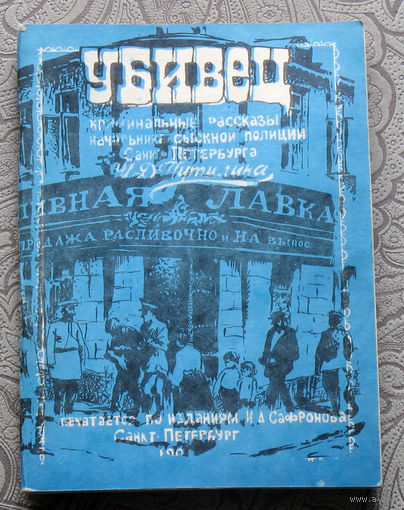 Убивец. Криминальные рассказы начальника сыскной полиции Санкт-Петербурга И.Д.Путилина. Печатается по изданиям И.А.Сафонова Санкт-Петербург 1904г.