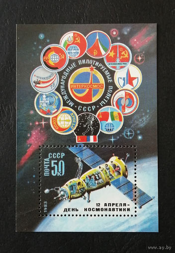 СССР 1983 г. 12 апреля День Космонавтики. Международные полеты в космос. Интеркосмос, Блок. Чистый #0222-K1P21