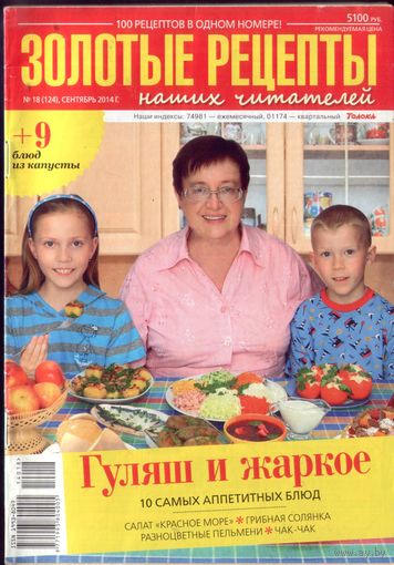 Золотые рецепты 18-2014