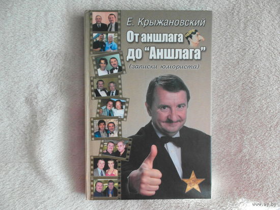 Крыжановский Евгений "От аншлага до "Аншлага" 2009 г. Дарственная.